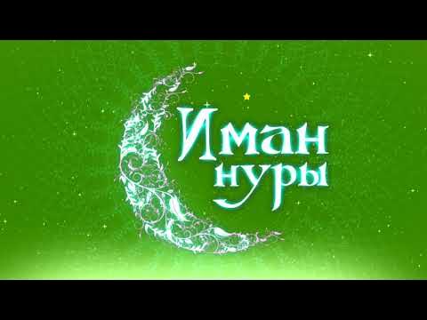 «ИМАН НУРЫ» на татарском языке (20.03.24)